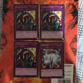 即発送 スキルドレイン 虚無空間 ノーパラ4枚 ぽんこつ罠③