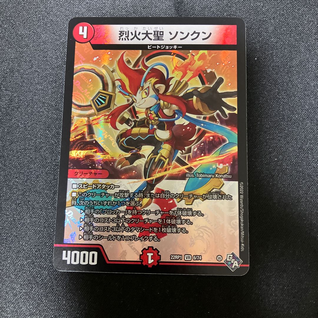 Seol Fire Great Sage Songkun, VR 6/74 1枚