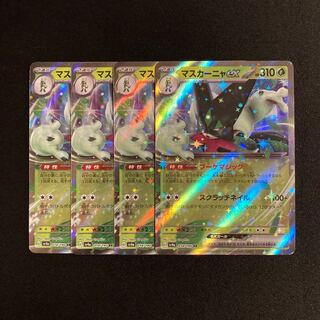 g349 マスカーニャex RR sv4a キラ 4枚セット ポケモン トレトレ