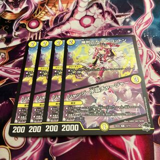 神判のカルマ コットン｜ジャッジ・水晶チャージャー R 12/74 4枚 4枚