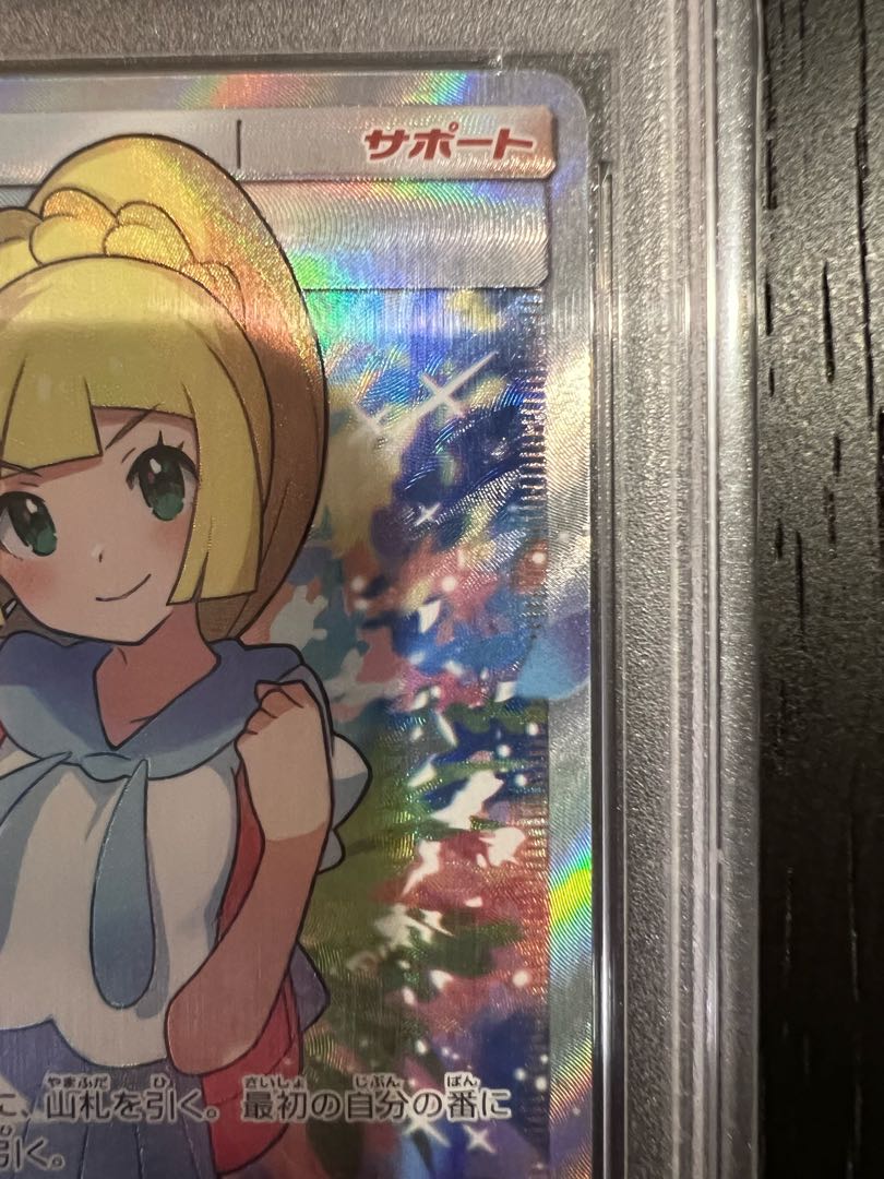 【PSA10】リーリエ SR がんばリーリエ SR 119/114