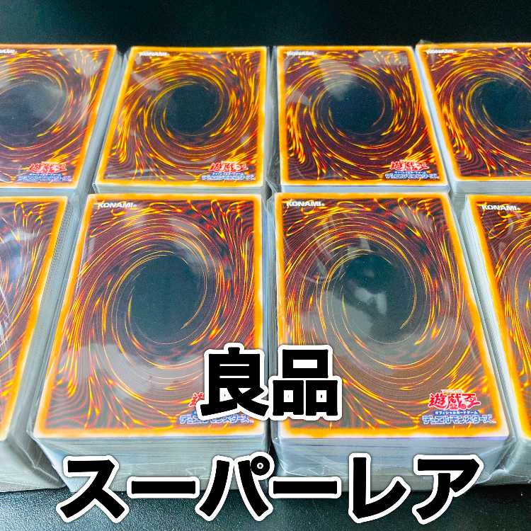 遊戯王 スーパーレア以上まとめ売り 1000枚以上セット 再録版無し 廃盤
