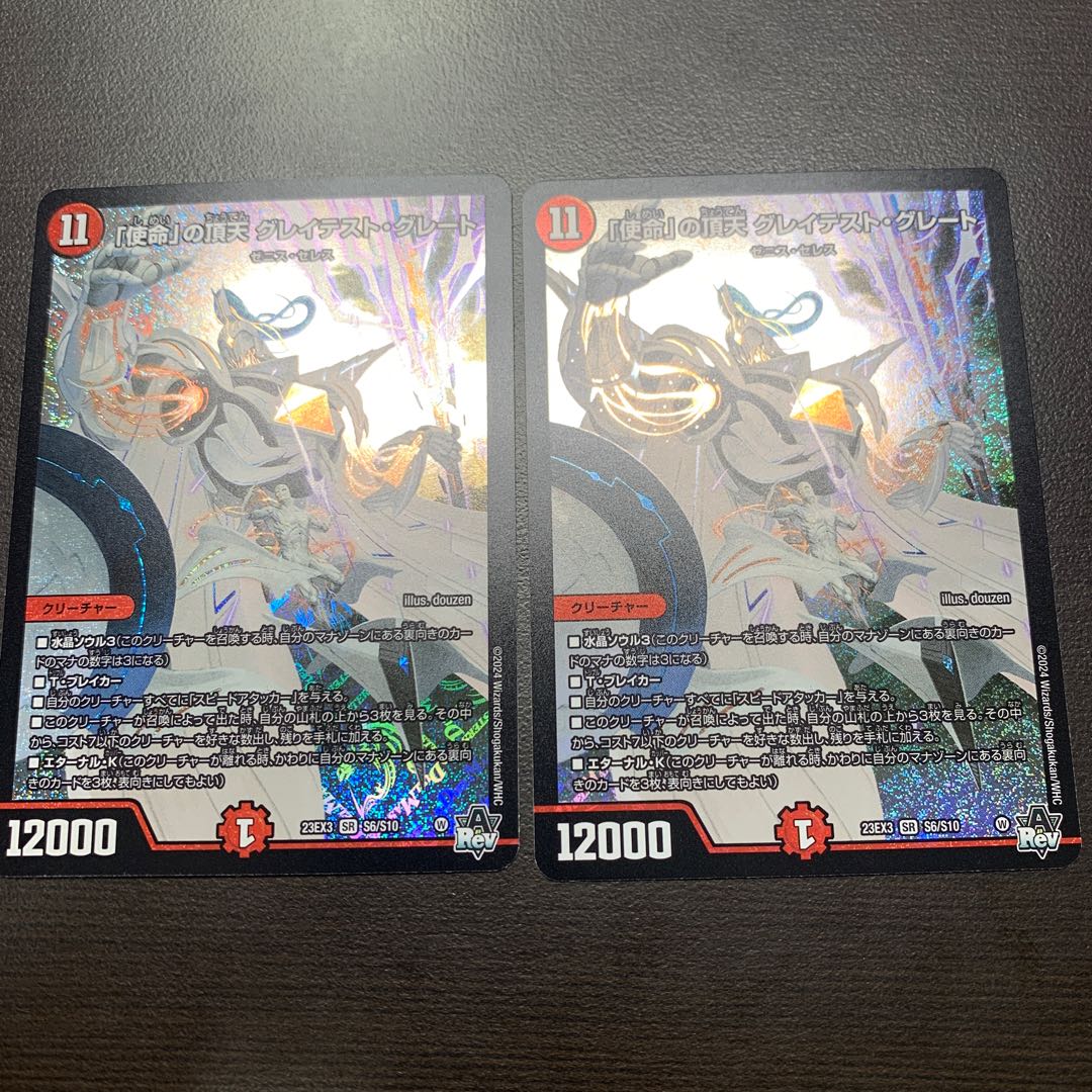 「使命」の頂天 グレイテスト・グレート SR S6/S10