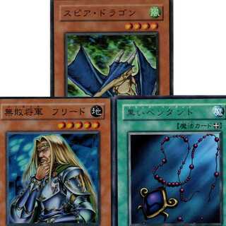 スピア・ドラゴン[BE2スーパー]キズ有+無敗将軍フリード[DL5スーパー]キズ有+黒いペンダント[DL1レア]キズ有3枚セット