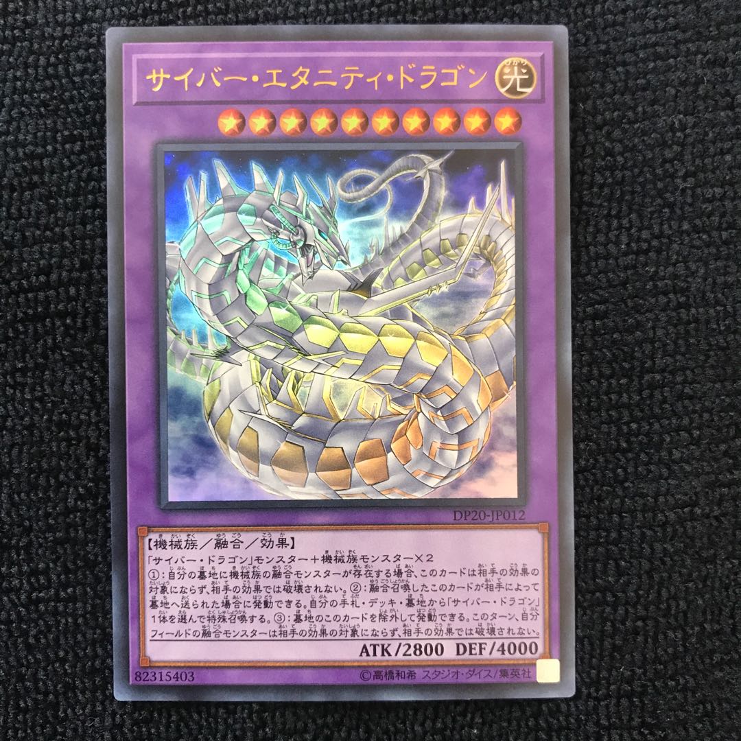 サイバー・エタニティ・ドラゴン UR