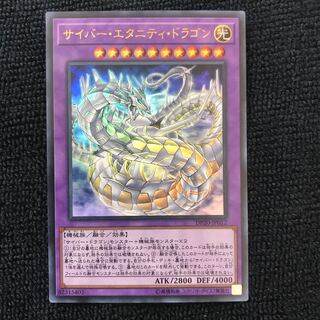 サイバー・エタニティ・ドラゴン UR