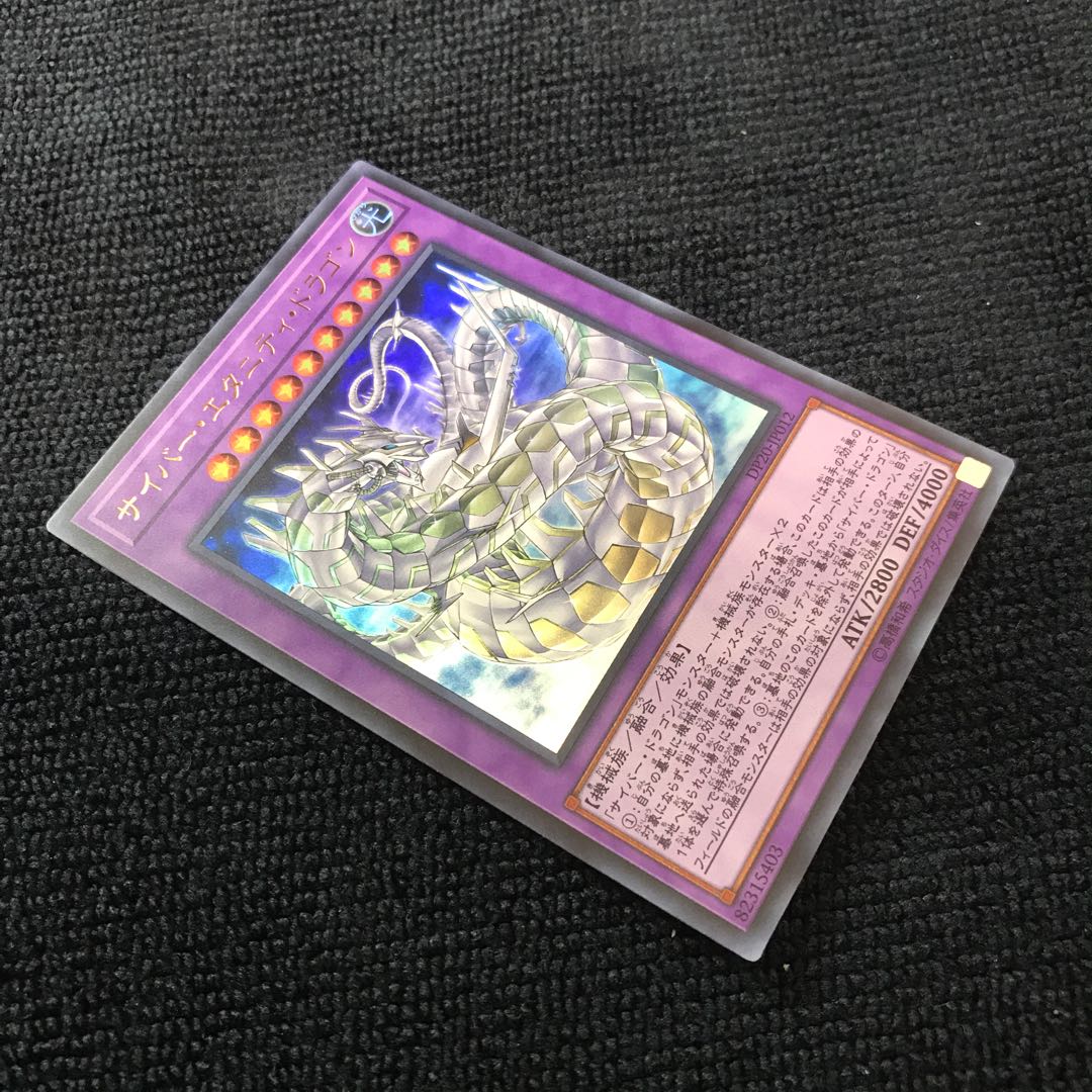 サイバー・エタニティ・ドラゴン UR