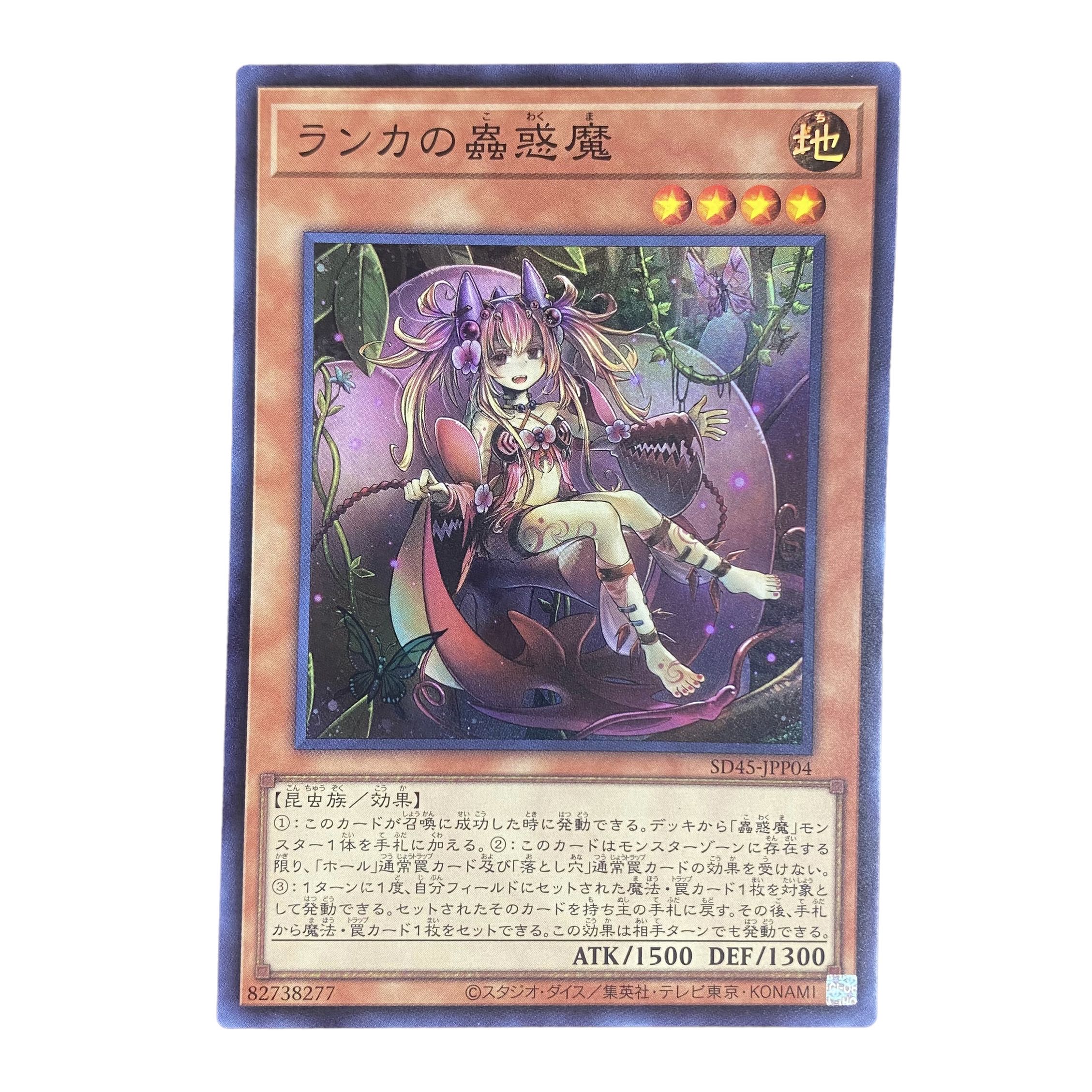 1719【遊戯王】ランカの蟲惑魔 SD45-JPP04〈SR〉