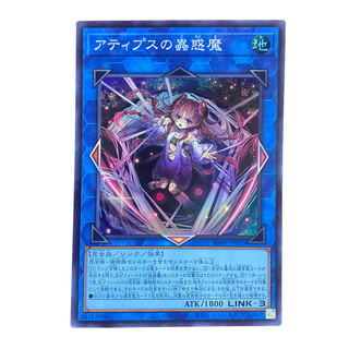 1722【遊戯王】アティプスの蟲惑魔　SD45-JPP02〈SR〉