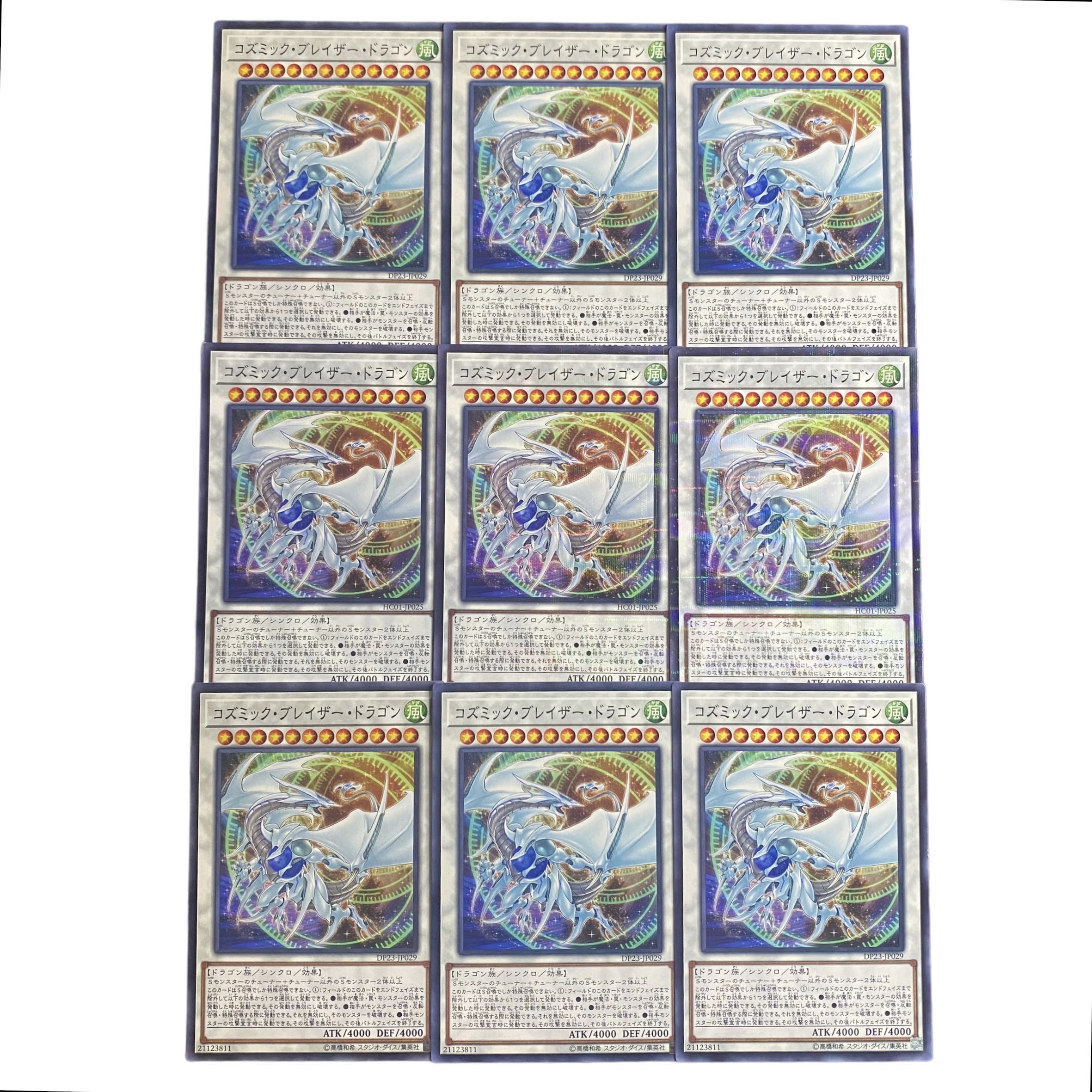1724【遊戯王】コズミック•ブレイザー•ドラゴン 9枚セット