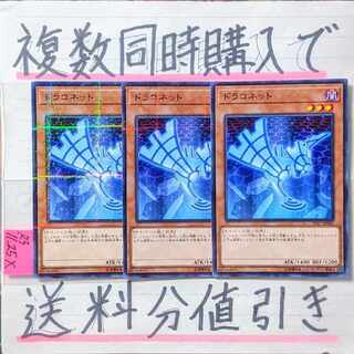 Draconnet Normal x 3 cards Yu-Gi-Oh (3)