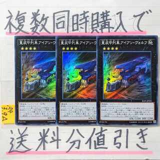 重装甲列車アイアンヴォルフ　スーパー×3枚　遊戯王