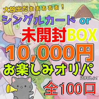 【1口直接購入用、希望番号はコメントで】BOX大放出！10,000円お楽しみオリパ全100口