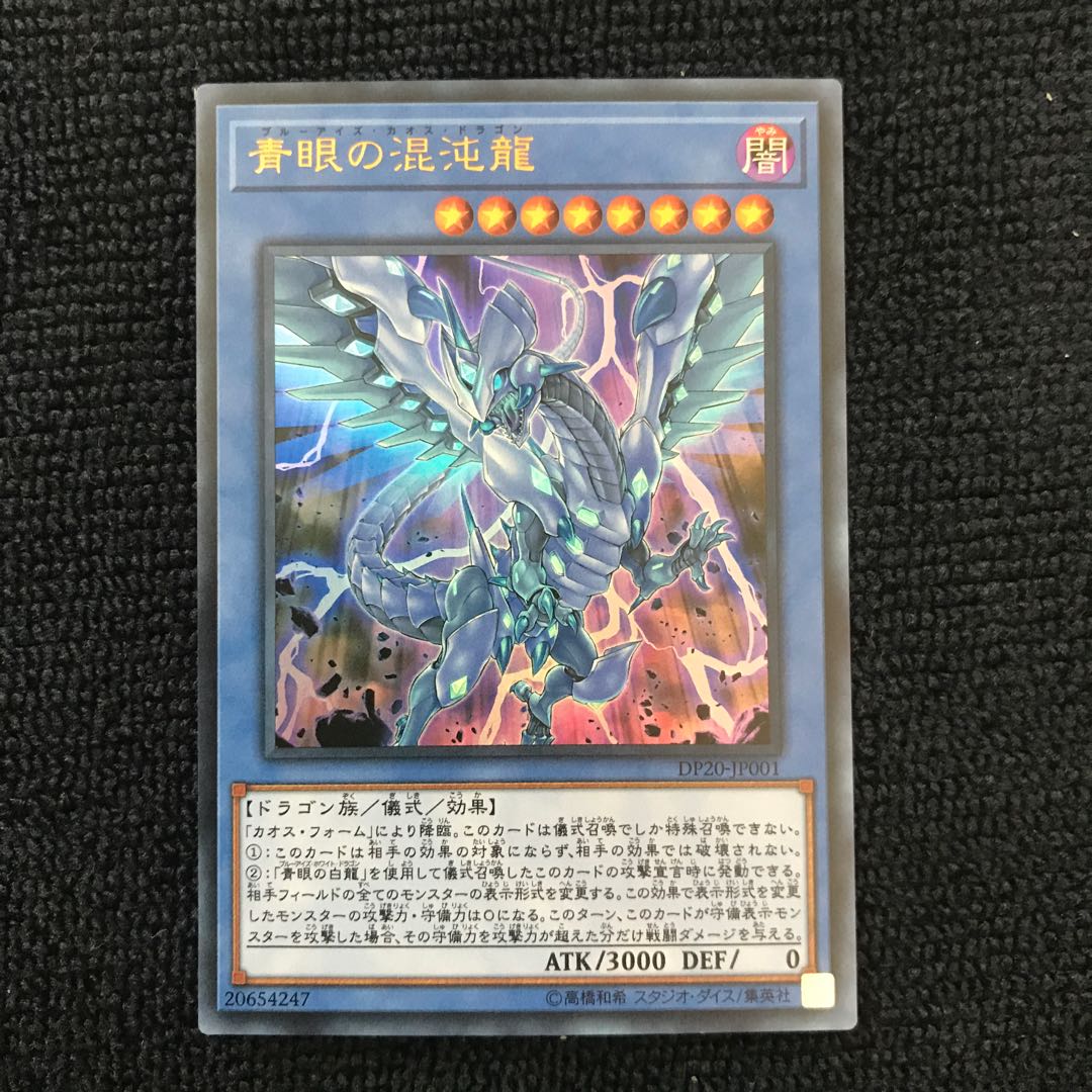 青眼の混沌龍 UR