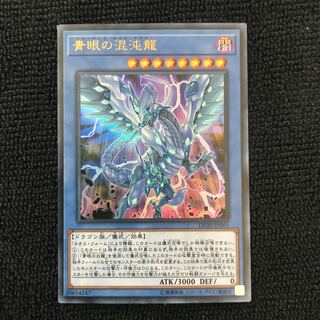 青眼の混沌龍 UR
