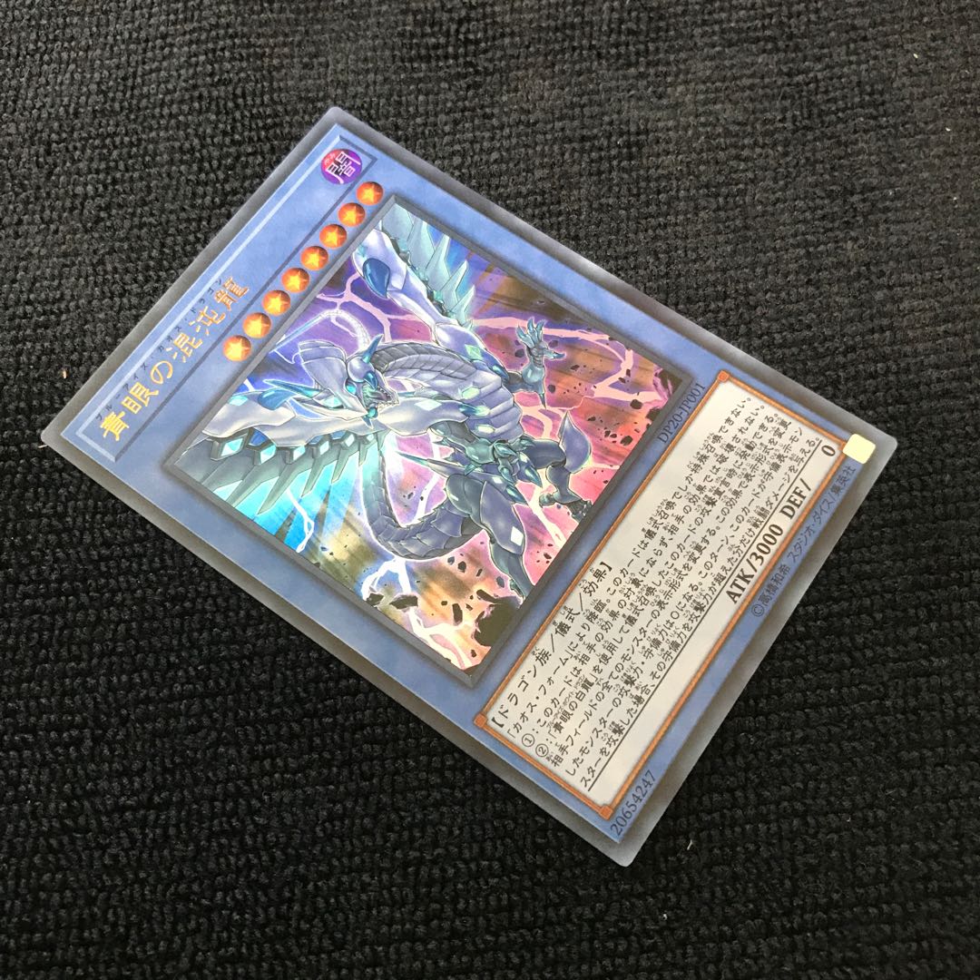 青眼の混沌龍 UR