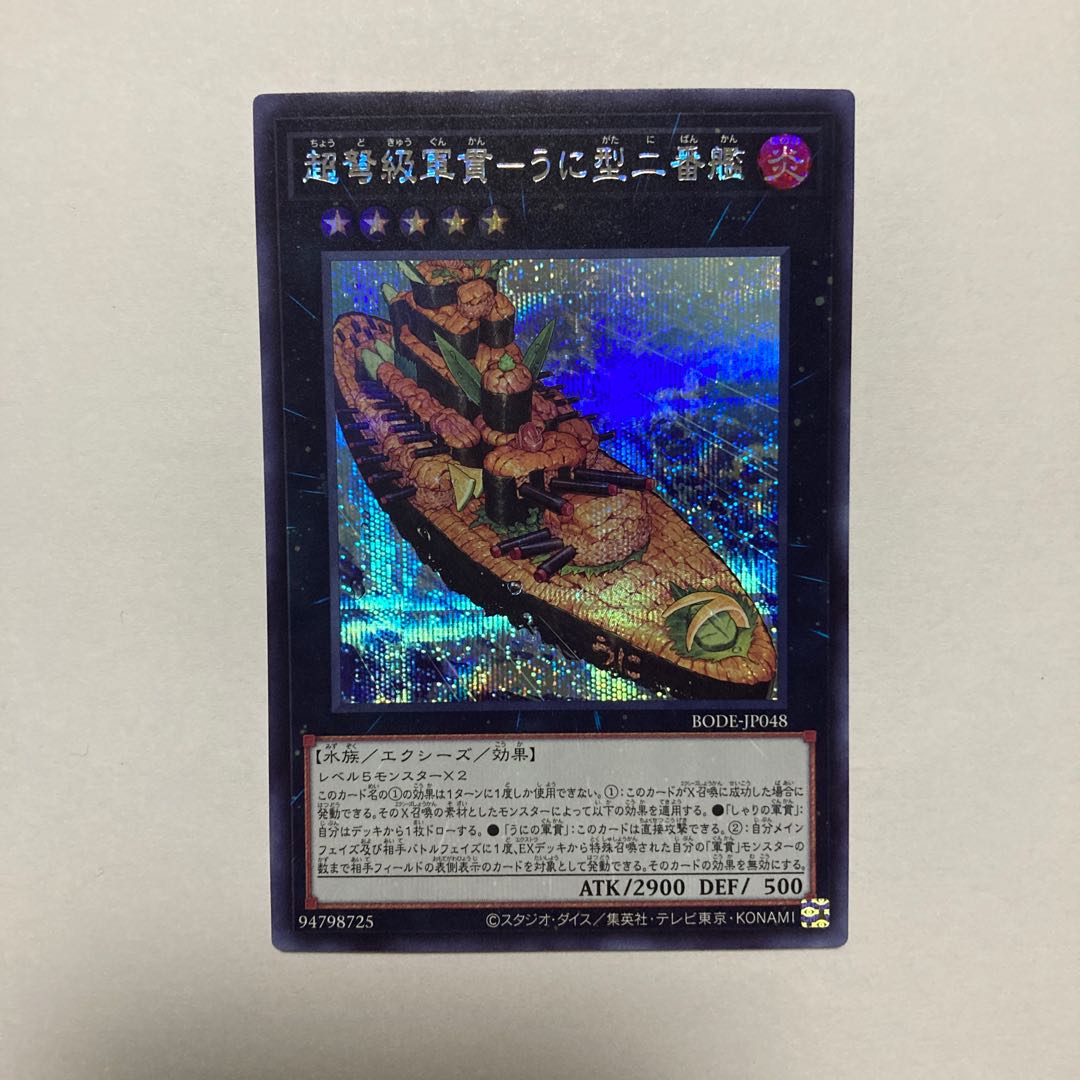 超弩級軍貫-うに型二番艦 シークレットレア JP048