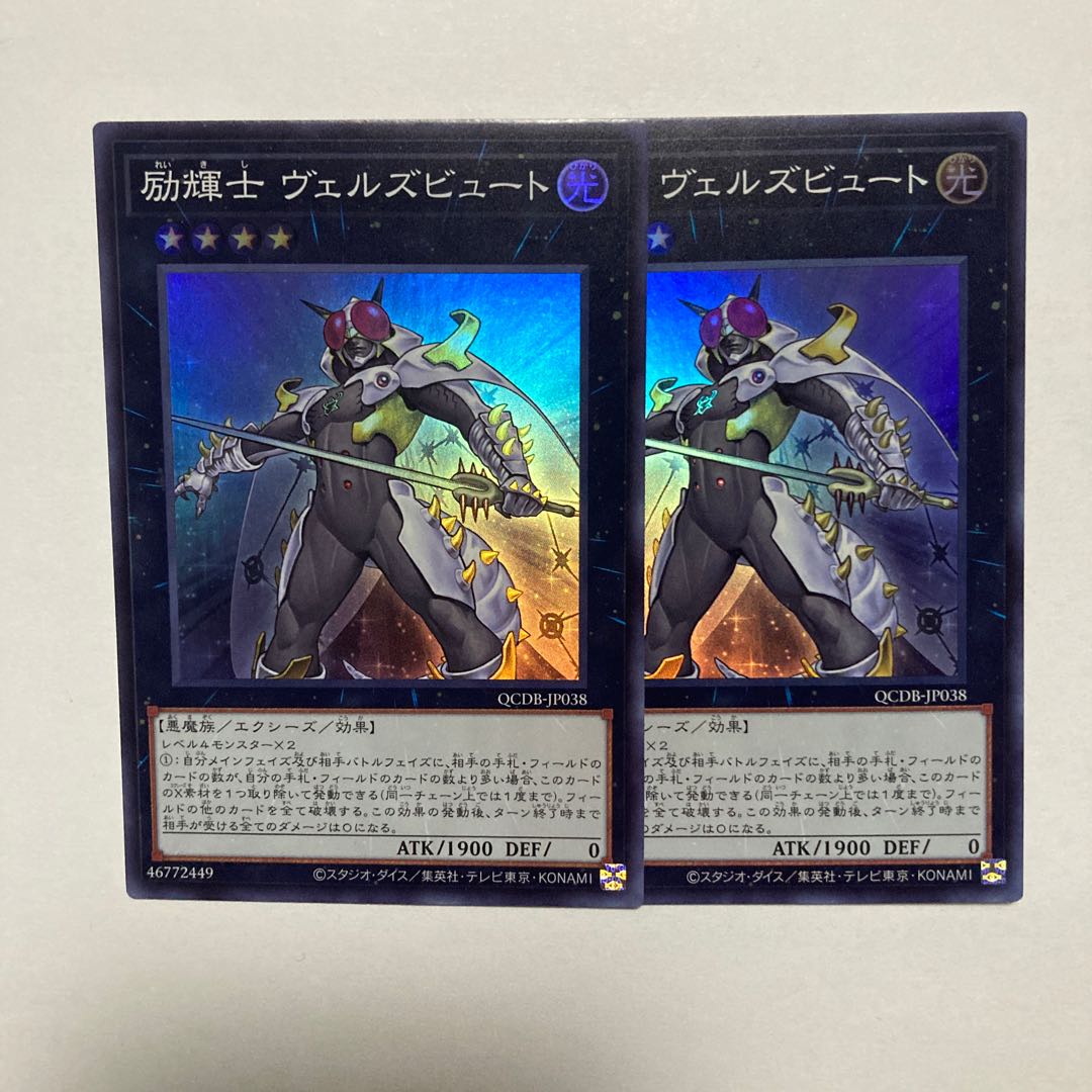 励輝士 ヴェルズビュート スーパーレア QCDB-JP038 1枚