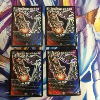 絶望と反魂と滅殺の決断　4枚【39278-38】