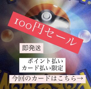 ポケモンカード　100円セール