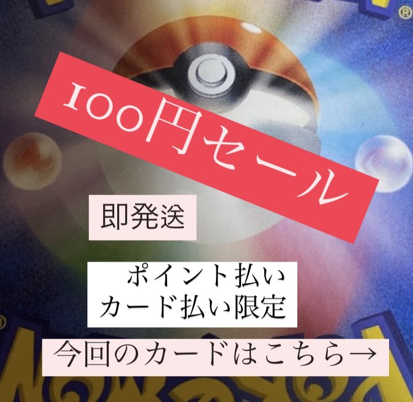 ポケモンカード　100円セール