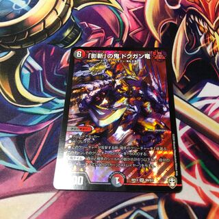 「影斬」の鬼ドクガン竜