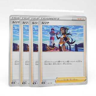 ルリナ 164/184　4枚セット