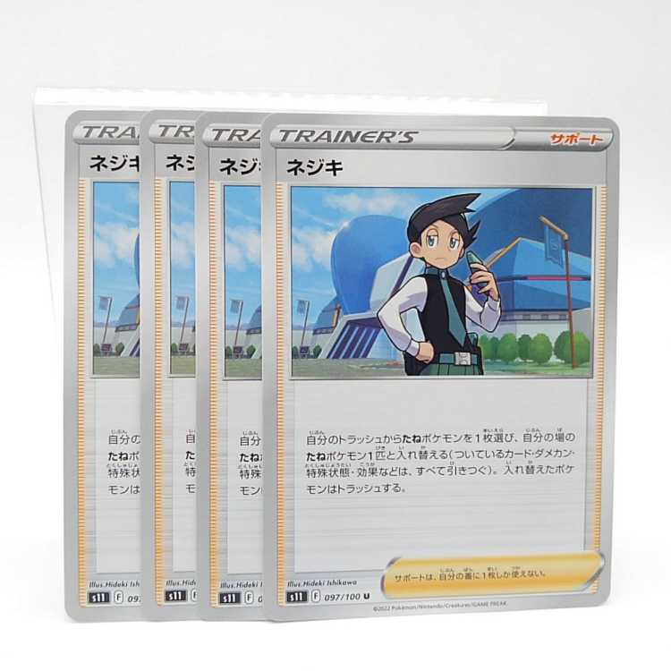 ネジキ U 097/100 4枚セット