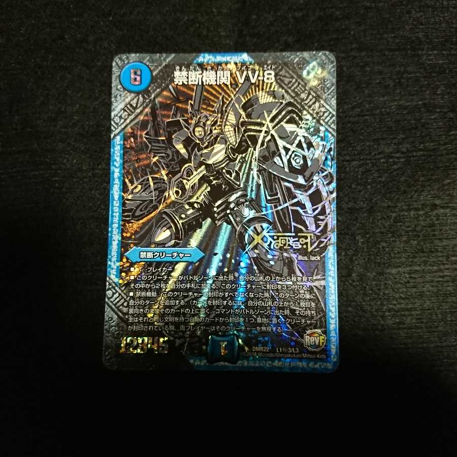 禁断機関VV-8 秘3