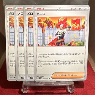 ポケモンカード【メロコ】