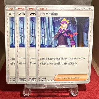 ポケモンカード【マツバの確信】