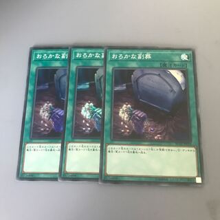 おろかな副葬 SR 3枚