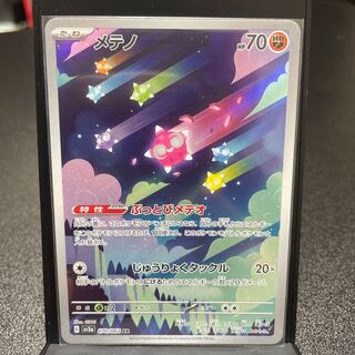 メテノ AR 070/062