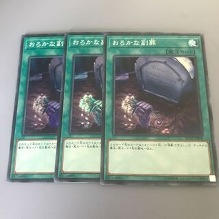 おろかな副葬 SR 3枚
