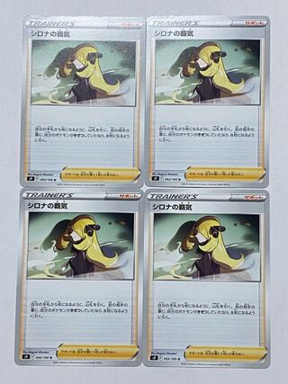 ポケモンカード シロナの覇気 4枚セット