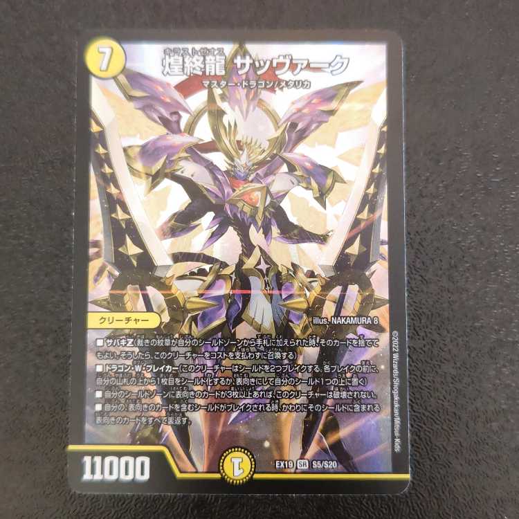 煌終龍 サッヴァーク SR S5/S20