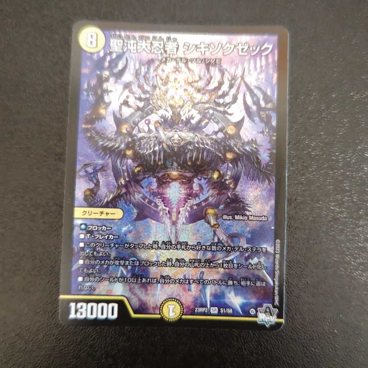 Sei Chaos Dai Ninja Shikisoku Zeku SR S1/S8