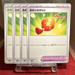 ポケモンカード【勇気のおまもり】