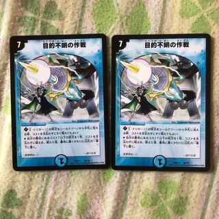 目的不明の作戦