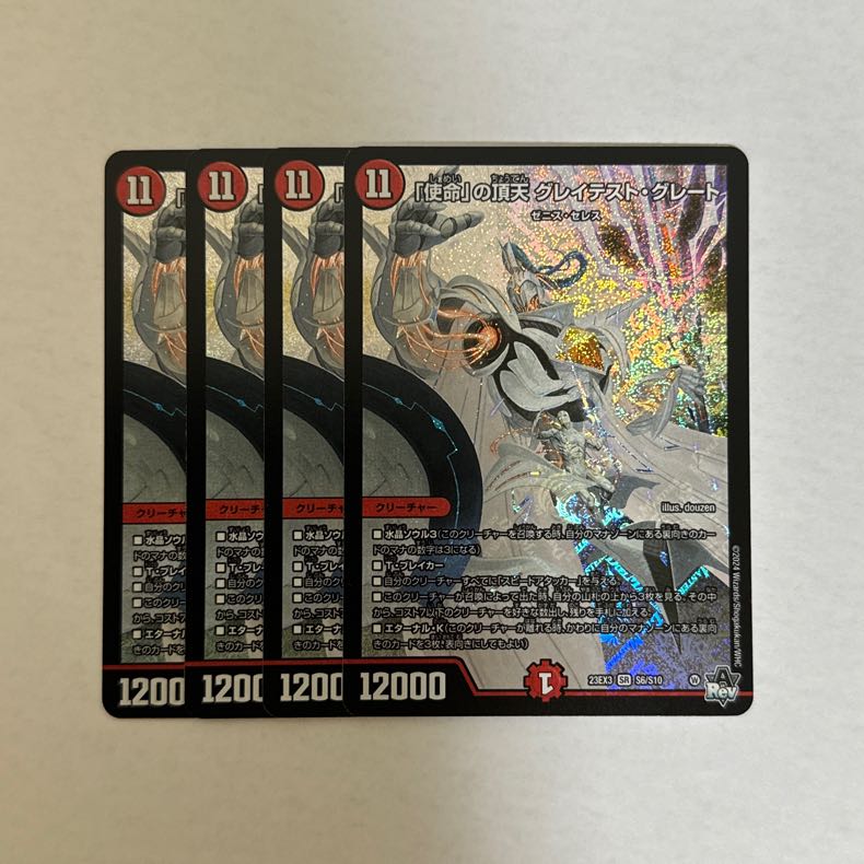 「使命」の頂天 グレイテスト・グレート SR S6/S10