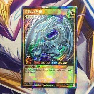 遊戯王ラッシュデュエル　青眼の白龍　ラッシュレア【39281-37】