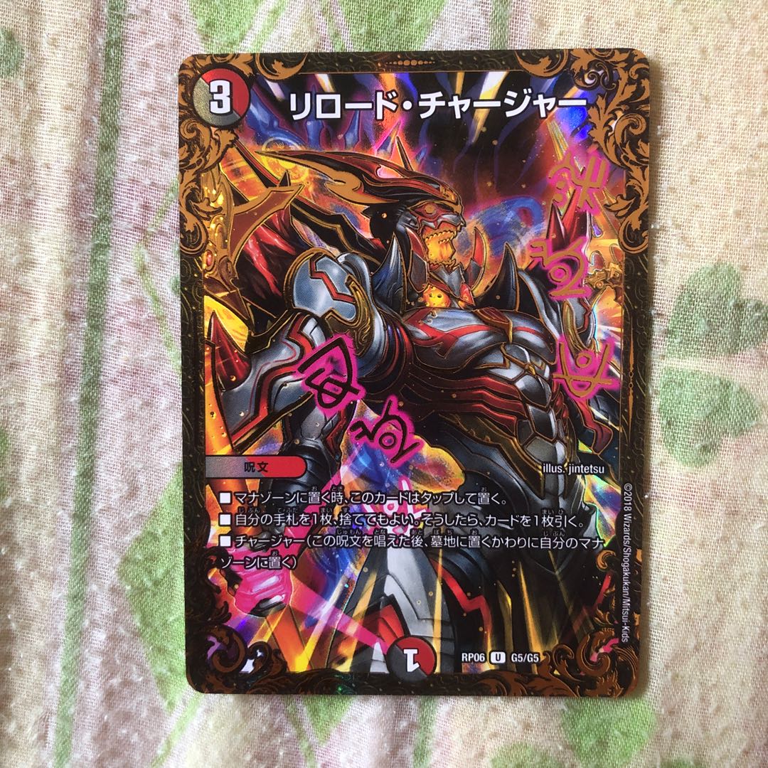 リロード・チャージャー