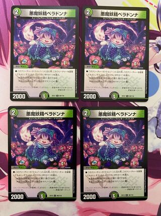 悪魔妖精ベラドンナ U 80/110 4枚