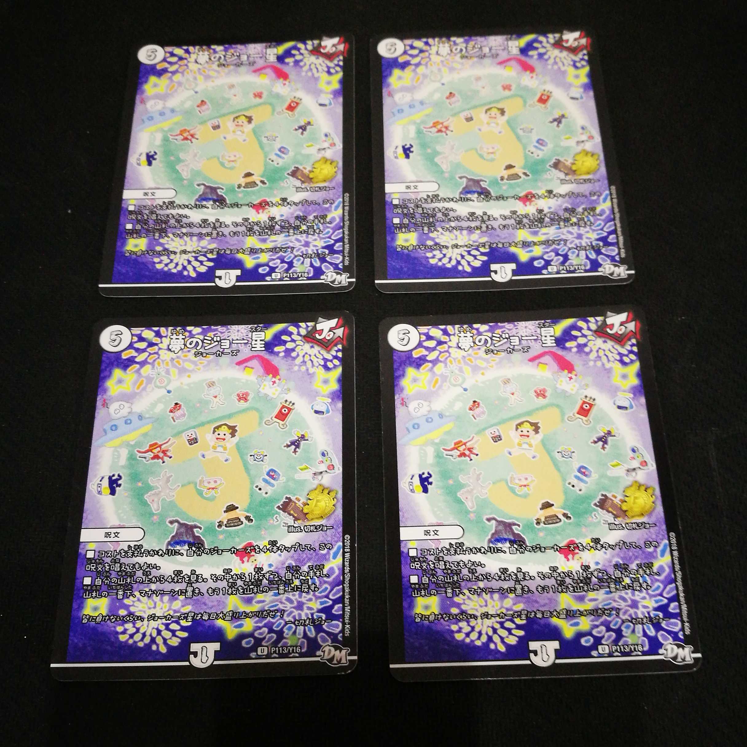 夢のジョー星　プロモ　4枚セット　デュエマ
