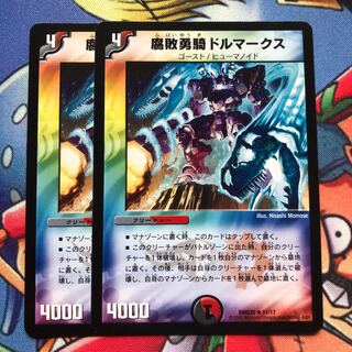 腐敗勇騎ドルマークス2枚セット