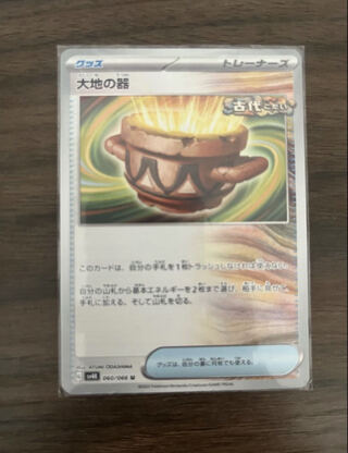 大地の器 U 060/066