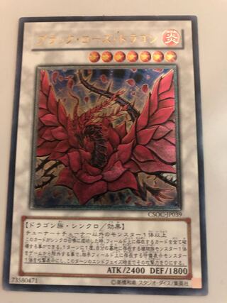 ブラックローズドラゴン/ドラゴン族/シンクロ/ 遊戯王カード