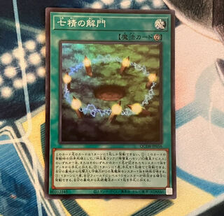 七精の解門 スーパーレア QCDB-JP056