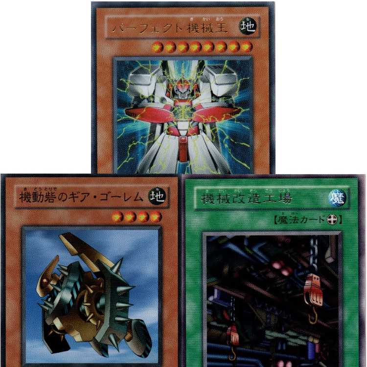 パーフェクト機械王[EE3ウルトラ]キズ有+機動砦のギア・ゴーレム[EE2スーパー]キズ有+機械改造工場[PG-35レア]キズ有3枚セット