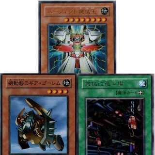 パーフェクト機械王[EE3ウルトラ]キズ有+機動砦のギア・ゴーレム[EE2スーパー]キズ有+機械改造工場[PG-35レア]キズ有3枚セット